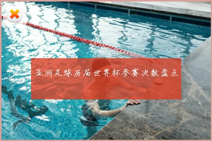 亚洲足球历届世界杯参赛次数盘点