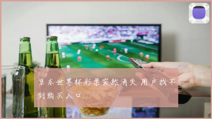京东世界杯彩票突然消失 用户找不到购买入口