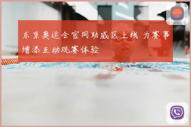 东京奥运会官网助威区上线 为赛事增添互动观赛体验