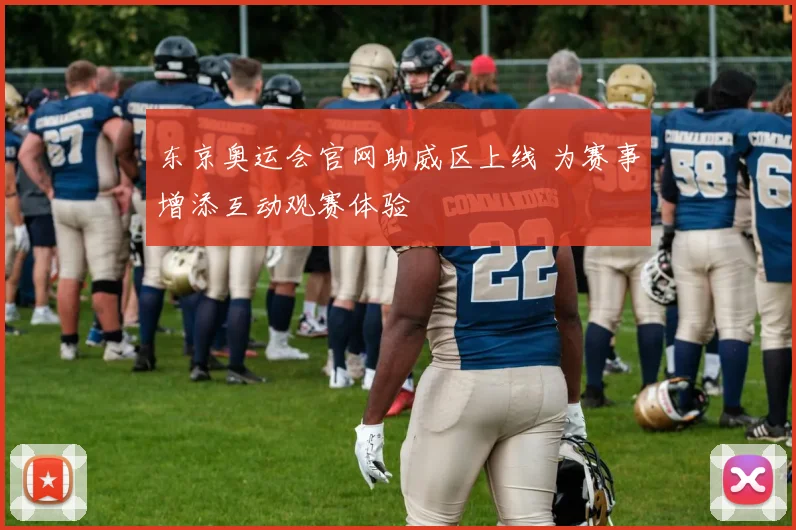 东京奥运会官网助威区上线 为赛事增添互动观赛体验