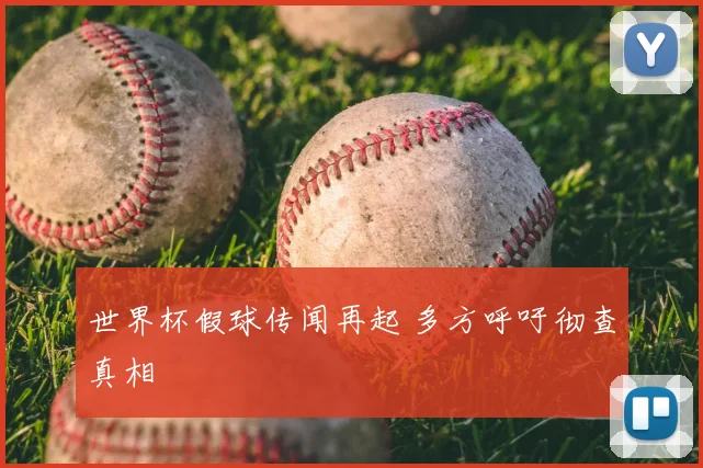 世界杯假球传闻再起 多方呼吁彻查真相