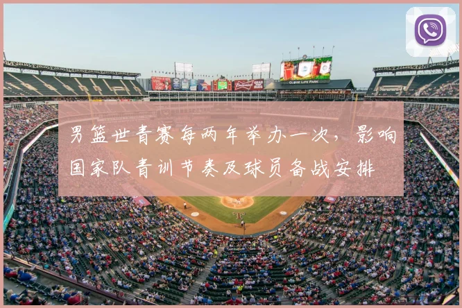 男篮世青赛每两年举办一次，影响国家队青训节奏及球员备战安排