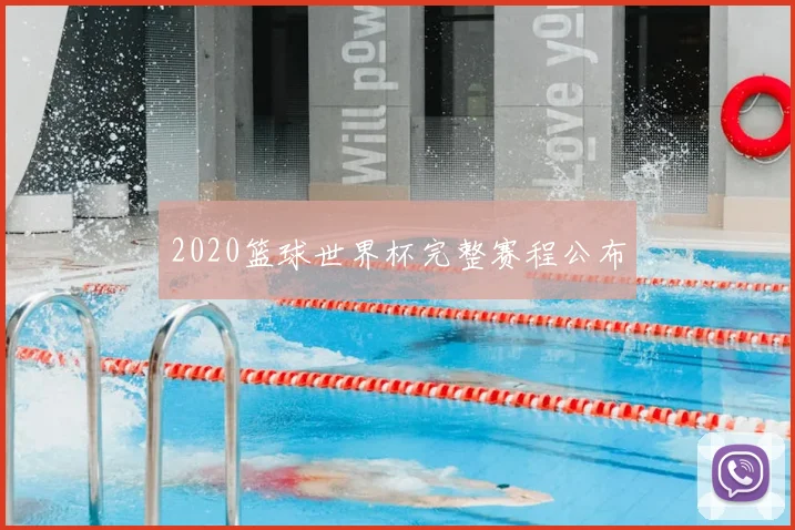 2020篮球世界杯完整赛程公布
