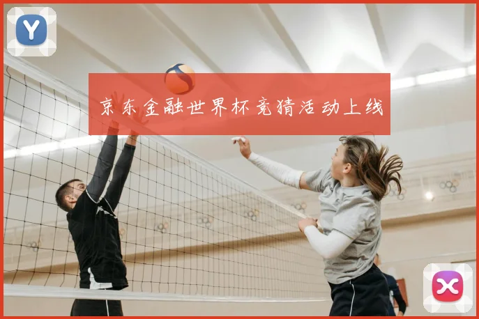 京东金融世界杯竞猜活动上线