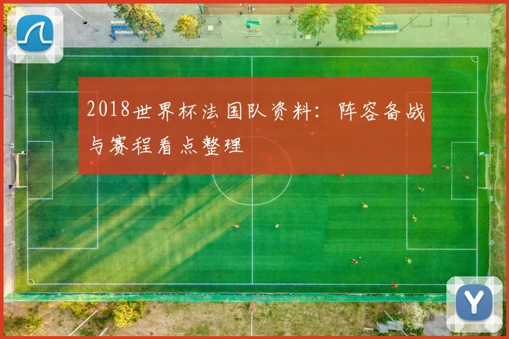 2018世界杯法国队资料:阵容备战与赛程看点整理
