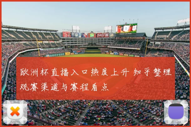 欧洲杯直播入口热度上升 知乎整理观赛渠道与赛程看点