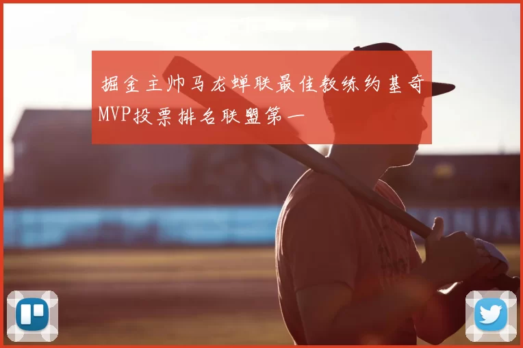 掘金主帅马龙蝉联最佳教练约基奇MVP投票排名联盟第一