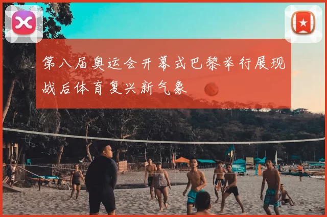 第八届奥运会开幕式巴黎举行展现战后体育复兴新气象