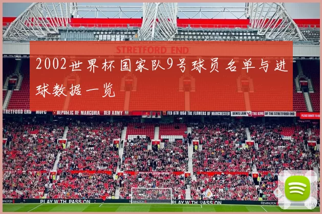 2002世界杯国家队9号球员名单与进球数据一览