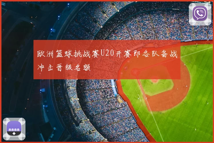 欧洲篮球挑战赛U20开赛即各队备战冲击晋级名额