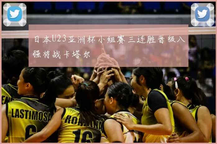 日本U23亚洲杯小组赛三连胜晋级八强将战卡塔尔