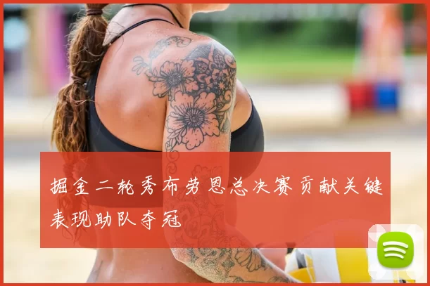 掘金二轮秀布劳恩总决赛贡献关键表现助队夺冠