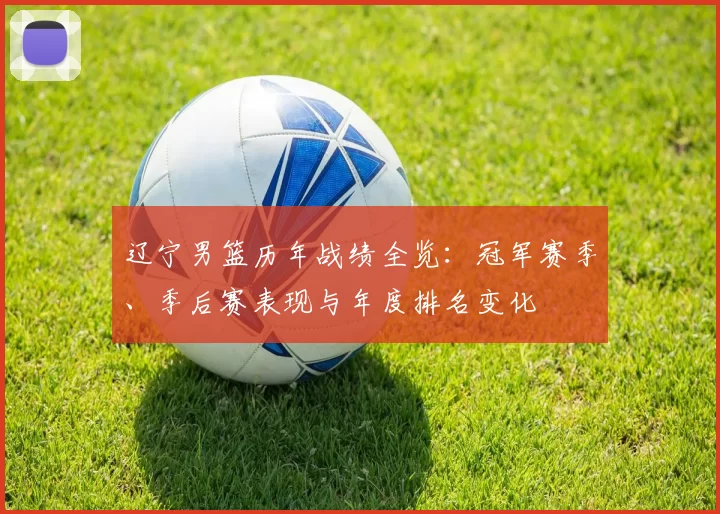 辽宁男篮历年战绩全览：冠军赛季、季后赛表现与年度排名变化