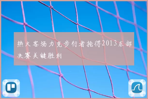 热火客场力克步行者抢得2013东部决赛关键胜利