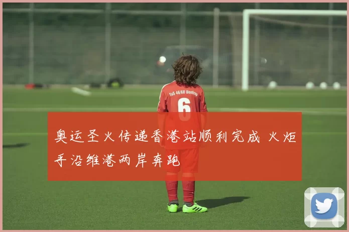 奥运圣火传递香港站顺利完成 火炬手沿维港两岸奔跑