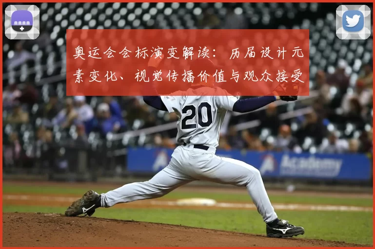 奥运会会标演变解读：历届设计元素变化、视觉传播价值与观众接受度分析