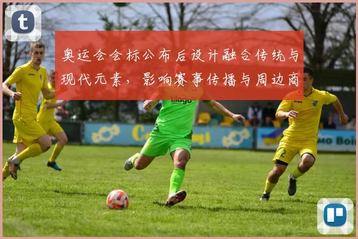 奥运会会标公布后设计融合传统与现代元素,影响赛事传播与周边商品开发