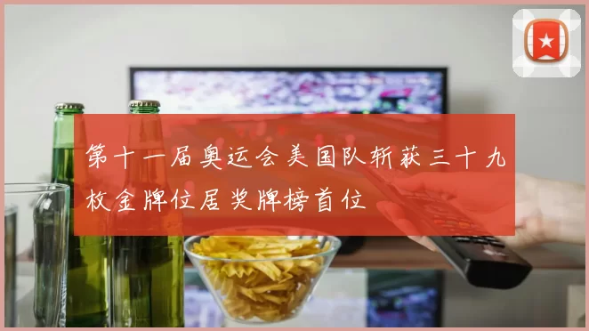 第十一届奥运会美国队斩获三十九枚金牌位居奖牌榜首位