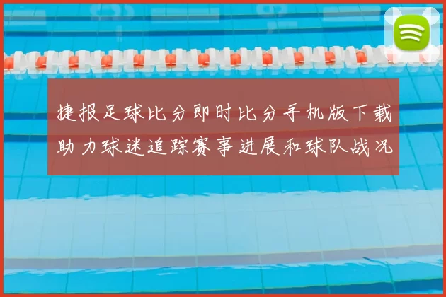 捷报足球比分即时比分手机版下载助力球迷追踪赛事进展和球队战况