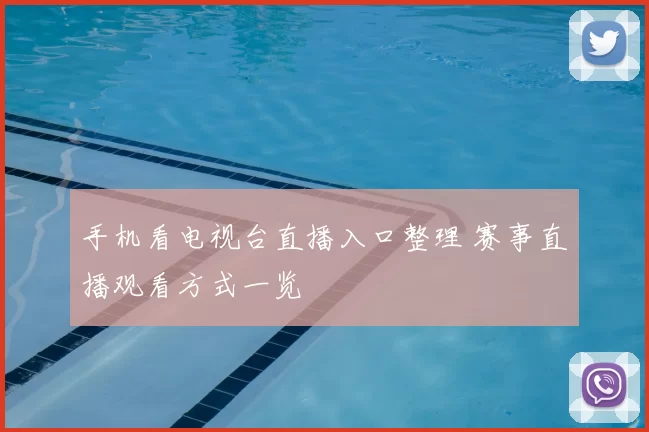 手机看电视台直播入口整理 赛事直播观看方式一览
