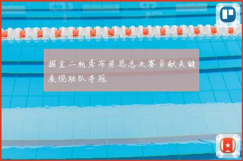 掘金二轮秀布劳恩总决赛贡献关键表现助队夺冠