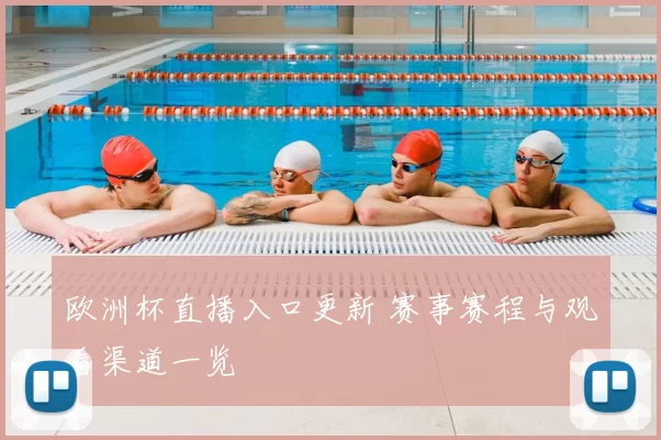 欧洲杯直播入口更新 赛事赛程与观看渠道一览