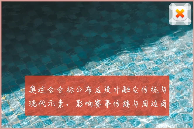 奥运会会标公布后设计融合传统与现代元素,影响赛事传播与周边商品开发