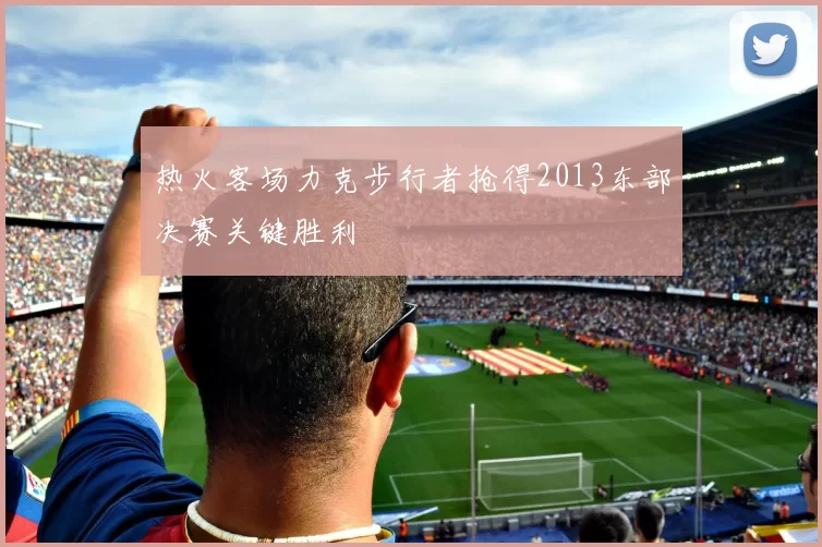 热火客场力克步行者抢得2013东部决赛关键胜利